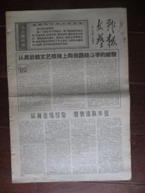 文革小报：文艺战报 第100期 1969年3月22日 上海（批毒草小说《三家巷》《苦菜花》《暴风骤雨》等；8开四版）