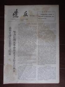 文革小报：造反 第四期 1966年12月23日 上海出版系统主办（批石西民；8开4版）