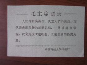 文革毛主席语录卡片（中国科技大学印刷厂）