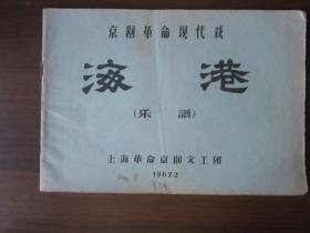 京剧革命现代戏《海港》乐谱（1967年2月上海革命京剧文工团 油印本）