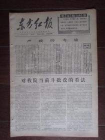文革小报：《东方红报》第44期 1967年6月9日 北京地质学院主办（8开四版）