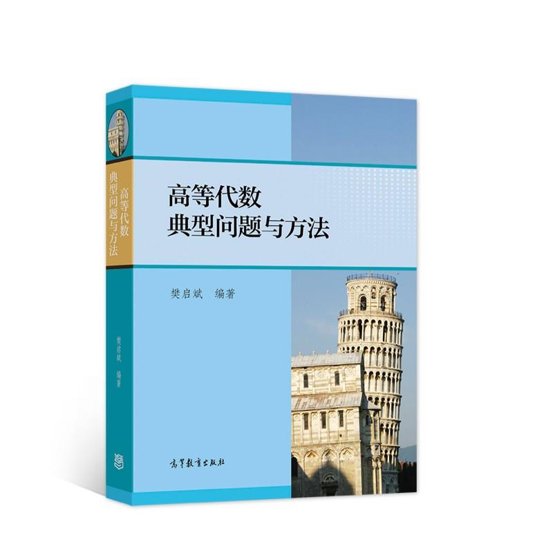 高等代数典型问题与方法 樊启斌 高等教育出版社 9787040300789