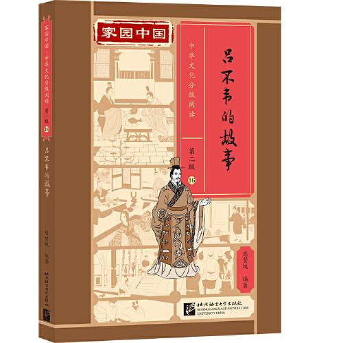 家园中国—中华文化分级阅读（第二级）16：吕不韦的故事