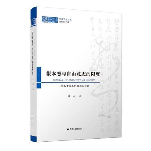 根本恶与自由意志的限度：一种基于文本的康德式诠释