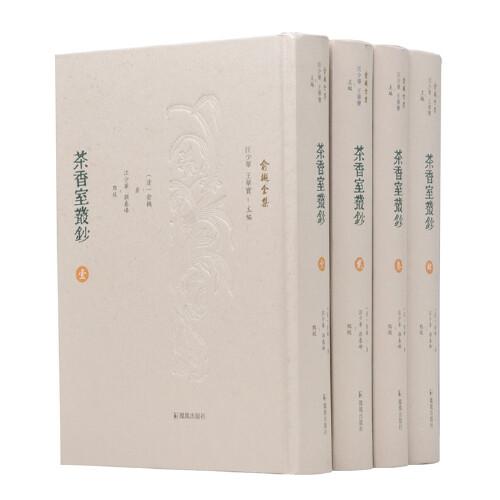 茶香室丛钞（全4册）（俞樾全集）