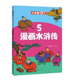 漫画水浒传5 孔夫子旧书网