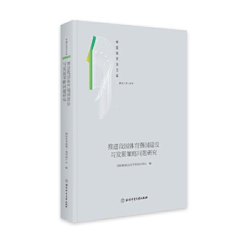 美国竞技体育科学训练与科研体系研究(体育教育训练学)(精)/中国体育学文库