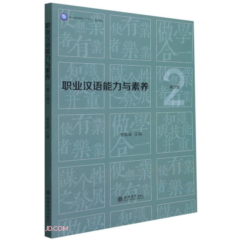 职业汉语能力与素养 第二版（十四五规划教材）