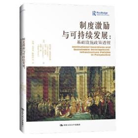 制度激励与可持续发展:基础设施政策透视:infrastructure policies in perspective0.56