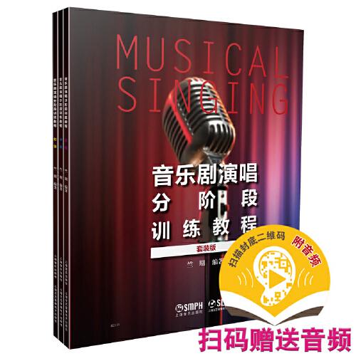 音乐剧演唱分阶段训练教程（套装版）（共三册）（附音频）