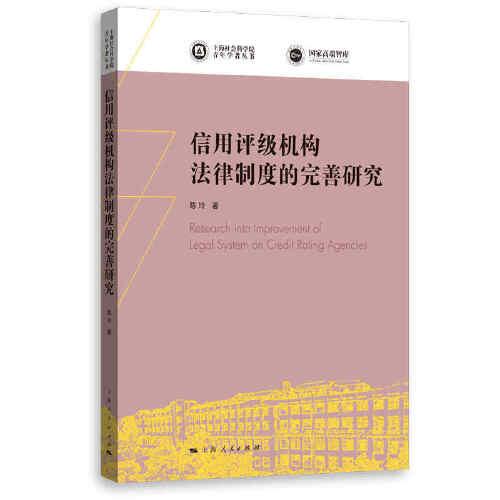 信用评级机构法律制度的完善研究(上海社会科学院青年学者丛书)