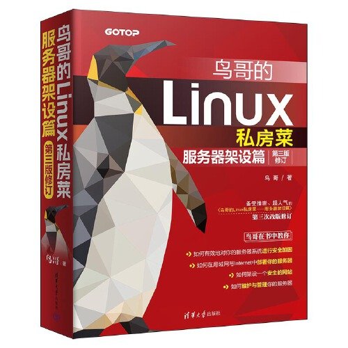 鸟哥的Linux私房菜 服务器架设篇 第3版修订