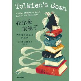 托尔金的袍子：大作家与珍本书的故事