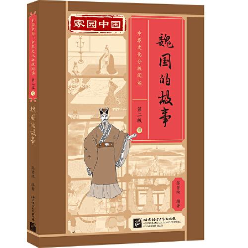 家园中国—中华文化分级阅读（第二级）10：魏国的故事