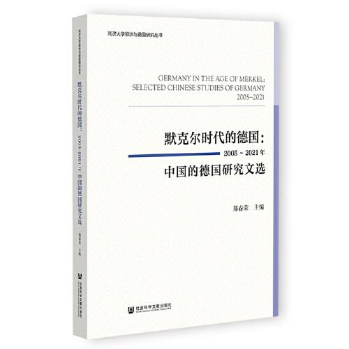 默克尔时代的德国：2005~2021年中国的德国研究文选