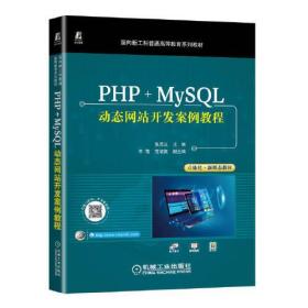 PHP+MySQL动态网站开发案例教程