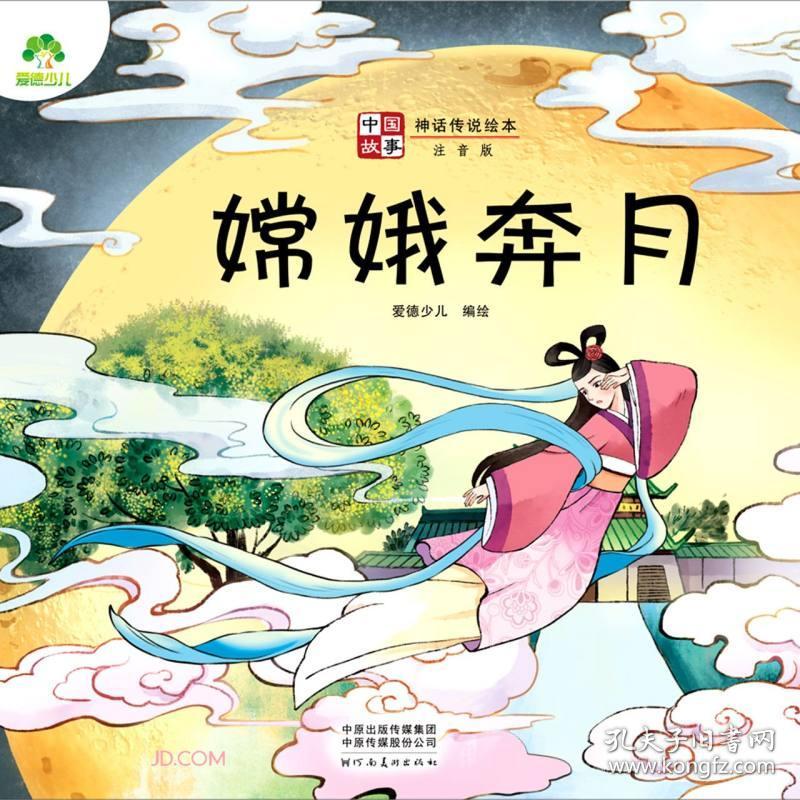 嫦娥奔月(注音版)/中国故事神话传说绘本_孔夫子旧书网