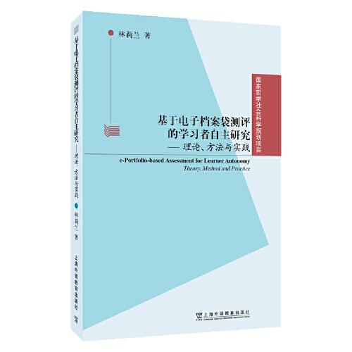 基于电子档案袋测评的学习者自主研究：理论、方法与实践