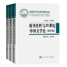 报刊史料与20世纪中国文学史