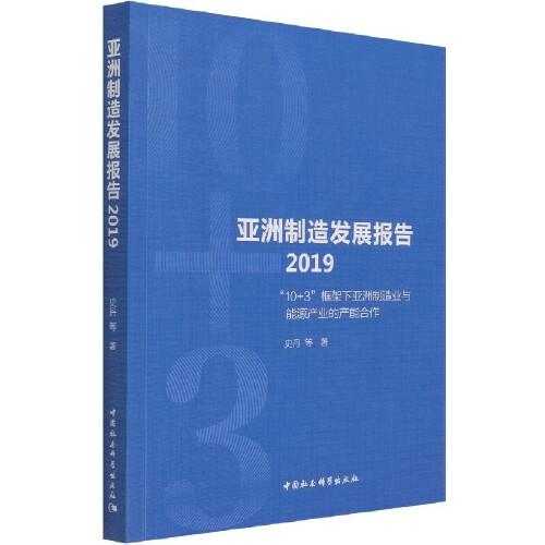 亚洲制造发展报告2019-（“10+3”框架下亚洲制造业与能源产业的产能合作）