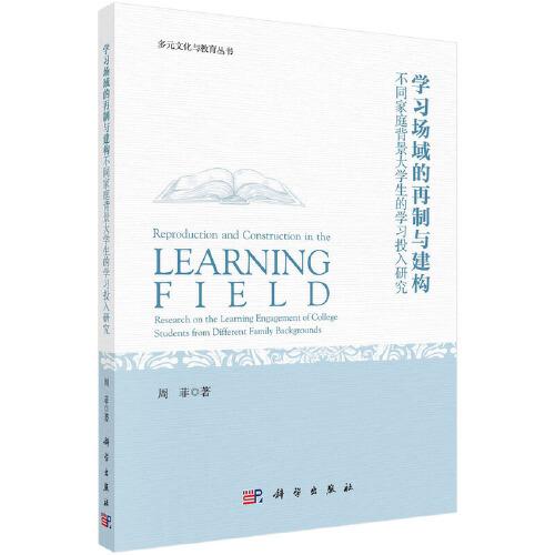 学习场域的再制与建构：不同家庭背景大学生的学习投入研究