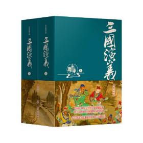 作家经典文库：三国演义（精装全2册）267-1
