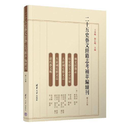 二十五史艺文经籍志考补萃编续刊(第16卷)