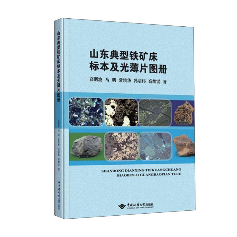 山东典型铁矿床标本及光薄片图册