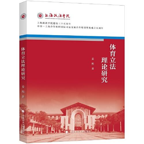 体育立法理论研究 姜熙 上海政法学院院庆三十五周年系列丛书 体