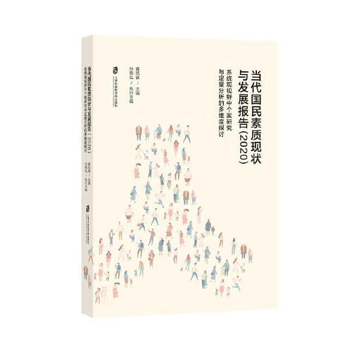 新书--当代国民素质现状与发展报告（2020）：系统观视野中个案研究与定量分析的多维度探讨