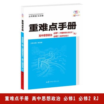 重难点手册 高中思想政治 必修一、必修二  RJ  高一上 新教材人教版 2024版 王后雄