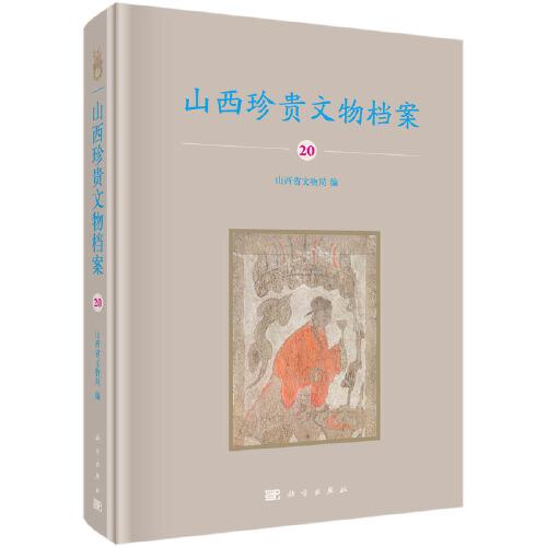山西珍贵文物档案 20·吕梁画像石卷