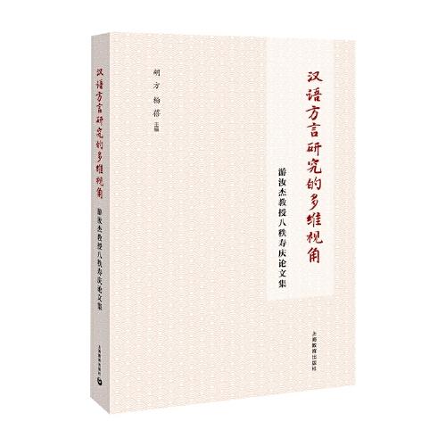 汉语方言研究的多维视角： 游汝杰教授八秩寿庆论文集