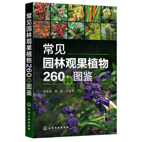 常见园林观果植物260种图鉴