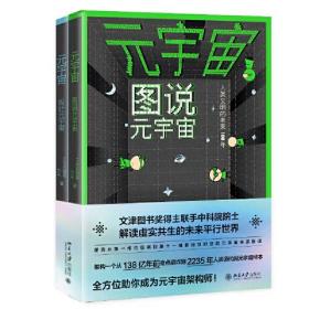元宇宙:图说元宇宙、设计元宇宙（全两册）从零读懂元宇宙 量子学派联手中科院院士从第一维到第十一维架构人类新文明样本