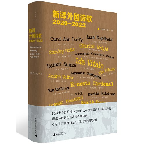 新译外国诗歌 2020-2022