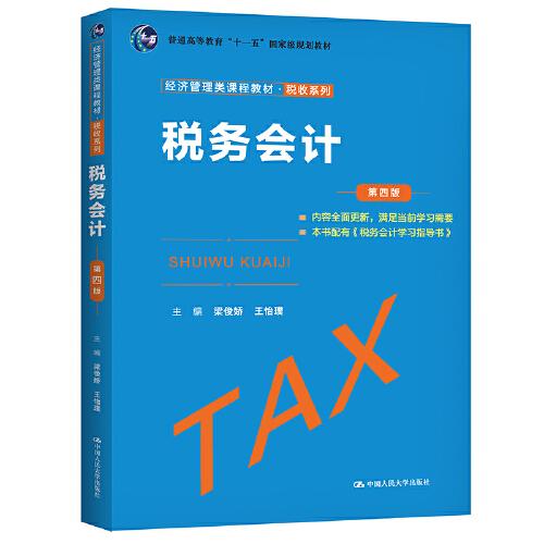 税务会计 第4四版 梁俊娇 中国人民大学出版社 9787300292946