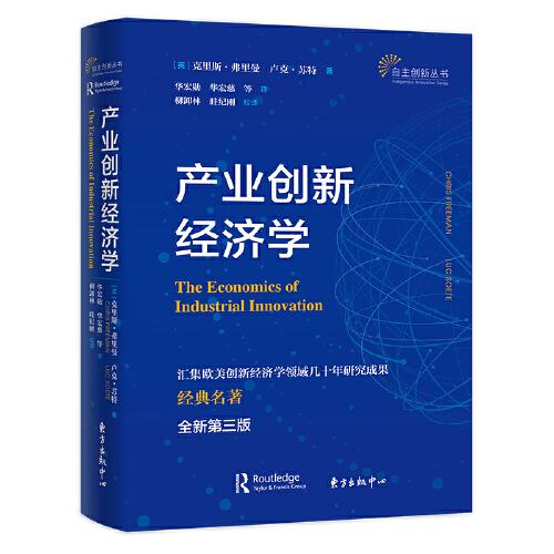 产业创新经济学(全新第3版)/自主创新丛书