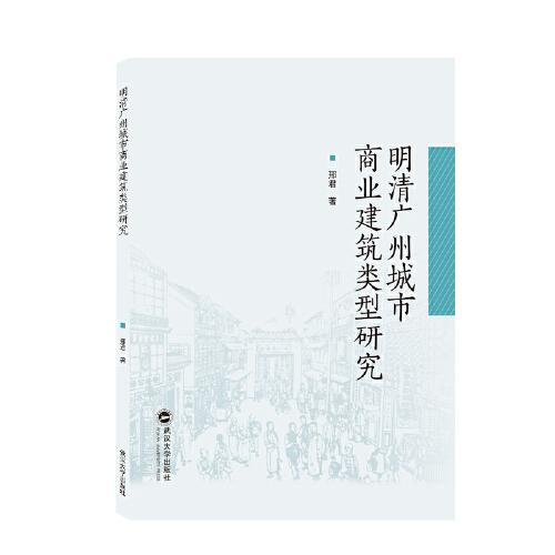 明清广州城市商业建筑类型研究 9787307227750 邢君 武汉大学出版社