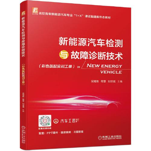 新能源汽车检测与故障诊断技术(附实训工单彩色版高职高专新能源汽车专业1+X课证融通新形态教材)