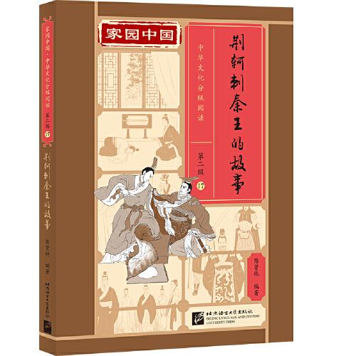 家园中国—中华文化分级阅读（第二级）17：荆轲刺秦王的故事