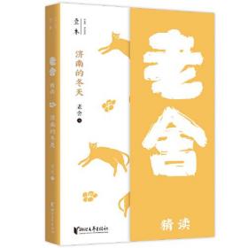 老舍精读：济南的冬天
