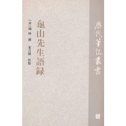 新书--历代笔记丛书：龟山先生语录
