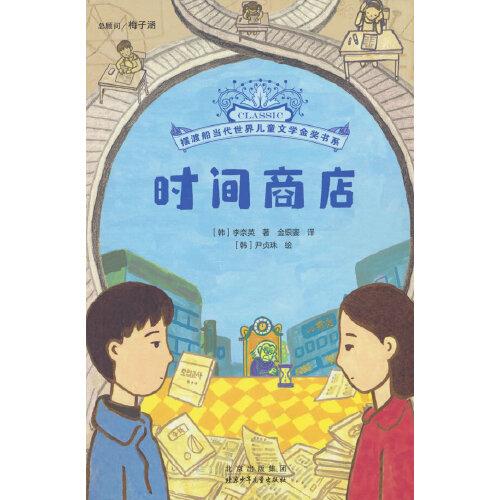 摆渡船当代世界儿童文学金奖书系时间商店