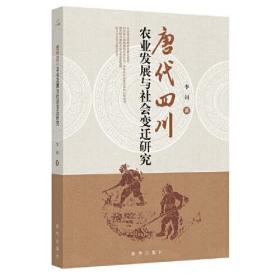 正版新书  唐代四川农业发展与社会变迁研究
