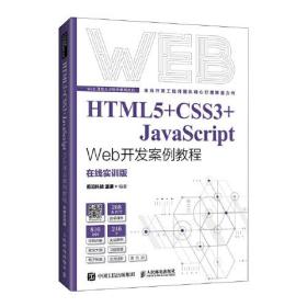 （正版新书） HTML5+CSS3+JavaScript