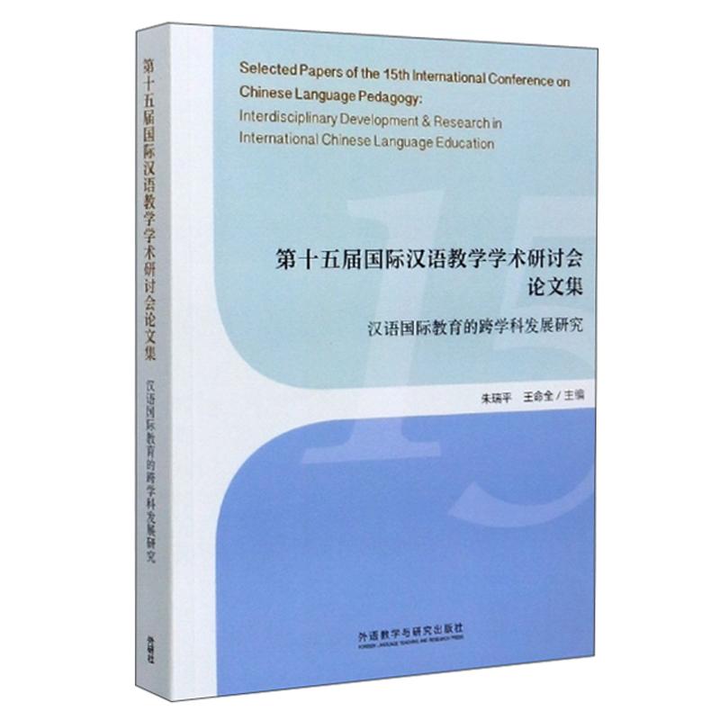 第十五届国际汉语教学学术研讨会论文集：汉语国际教育的跨学科发展研究