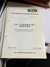 中国人民解放军总参谋部兵种部部标准：ZL40、ZL50型装载机（厦门）修理技术条件          118-3