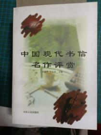 中国现代书信名作评赏【1998年一版一印】 31