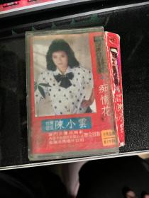 磁带 最新闽南语歌曲精选(三)  台湾歌星陈小云专辑 痴情花        CD03